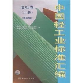 中国轻工业标准汇编[造纸卷上册]