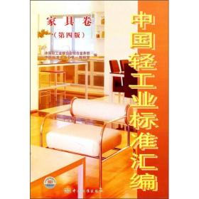 中国轻工业标准汇编：家具卷（第4版）