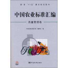 中国农业标准汇编：质量管理卷