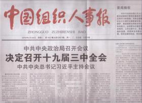2018年2月26日  中国组织人事报    决定召开十九届三中全会   关于修改宪法部分内容的建议