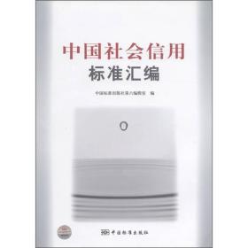 中国社会信用标准汇编