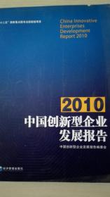 中国创新型企业发展报告2010