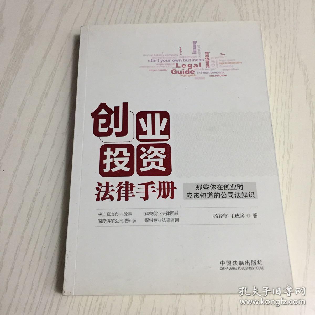 创业投资法律手册：那些你在创业时应该知道的公司法知识