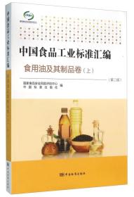 中国食品工业标准汇编 食用油及其制品卷（上 第二版）