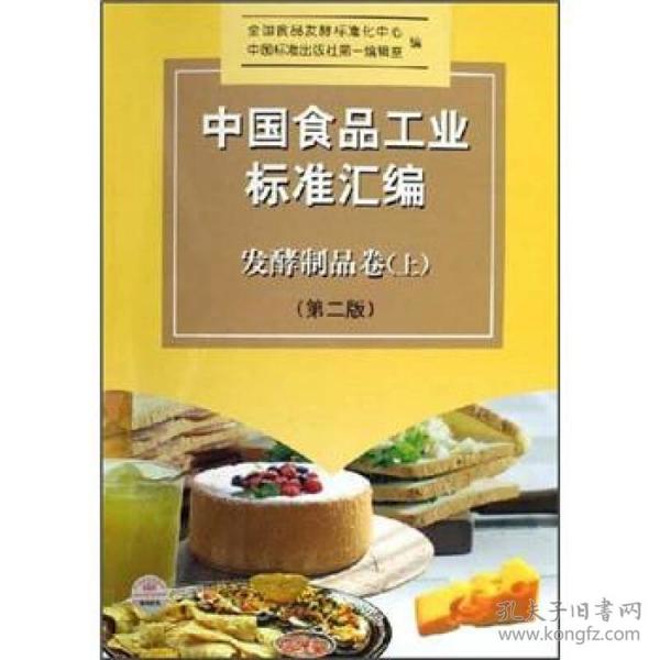 中国食品工业标准汇编：发酵制品卷（上）（第2版）