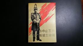 孙中山三次在广东建立政权
