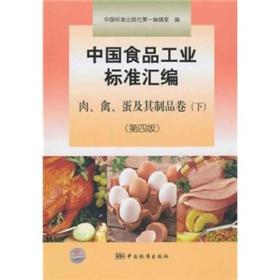 中国食品工业标准汇编.肉、禽、蛋及其制品卷.下