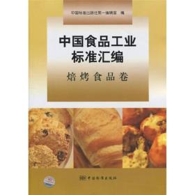 中国食品工业标准汇编：焙烤食品卷