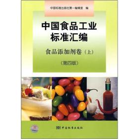 中国食品工业标准汇编：食品添加剂卷（上）（第4版）