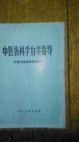 中医伤科学自习指导《中医专业函授教学试用》家柜8