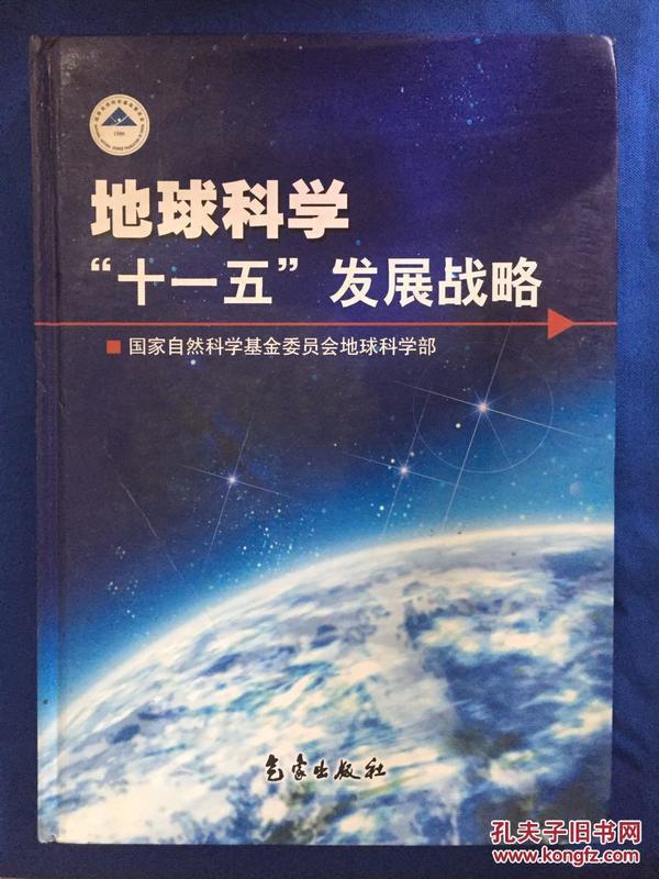 地球科学“十一五”发展战略【地质部签赠本】