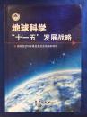 地球科学“十一五”发展战略【地质部签赠本】