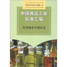 中国食品工业标准汇编：食用油及其制品卷