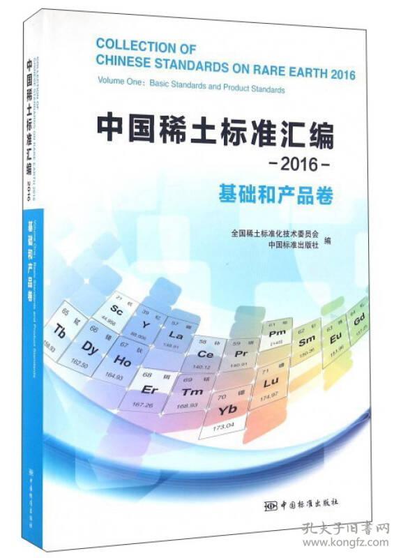 中国稀土标准汇编2016基础和产品卷9787506682275