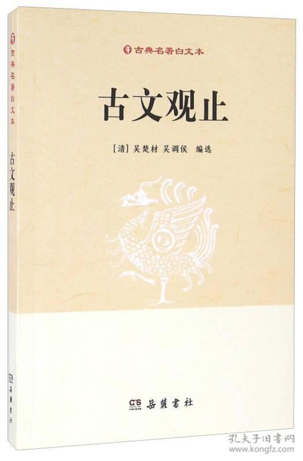 古文观止 (清)吴楚材 岳麓书社