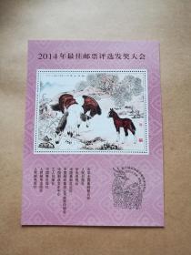 2014年最佳邮票评选发奖大会（马发奖） （货号：S09）