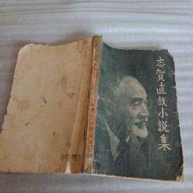 志贺直哉小说集56年版