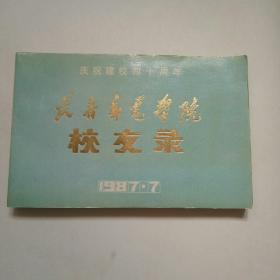 长春邮电学院，校友录。