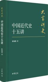 大家讲史：中国近代史十五讲（典藏本）