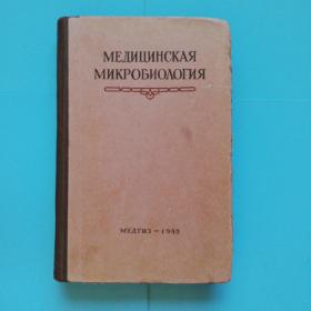 医药微生物学   俄文原版布脊精装1955年