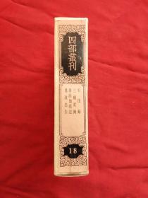 四部丛刊三编 史部(18)吊伐录 三辅黄图 洛阳伽蓝记 为政忠告(精装有函套)