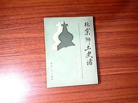 北京乡土史话