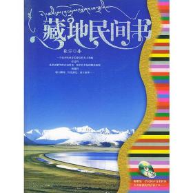 藏地民间书ISBN9787806814918/出版社：