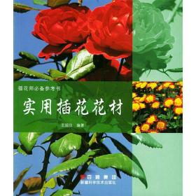 实用插花花材