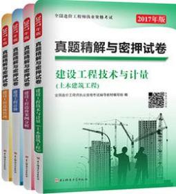 2017年版全国造价工程师执业资格考试真题精解与密押试卷：土木建筑工程套装（4册）（建设工程造价管理+计价+技术与计量（土木建筑工程）+造价案例分析）9787564741273全国造价工程师执业资格考试辅导教材编写组/电子科技大学出版社