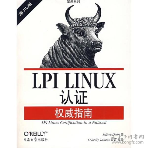 LPI LINUX认证权威指南：第2版