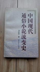 作者签名本：中国现代通俗小说流变史  一版一印私藏品佳  仅印1000册