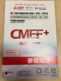 CMEF2018 中国国际医疗器械博览会 智慧健康展参观指南