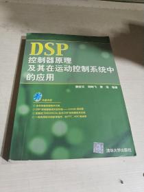 DSP控制器原理及其在運(yùn)動(dòng)控制系統(tǒng)中的應(yīng)用