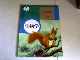 义务教育教科书生物学八年级上册  【16开】