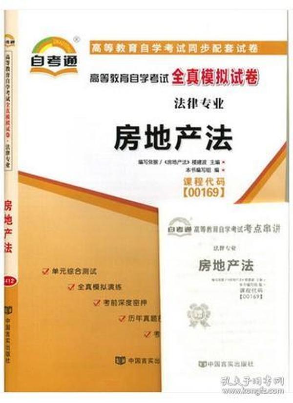 00169 0169 房地产法 自考通模拟试卷+考点串讲2018年最新版