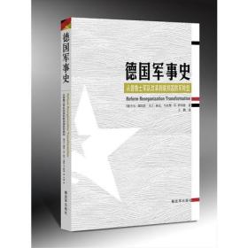 德国军事史-从普鲁士军队改革到联邦国防军转型