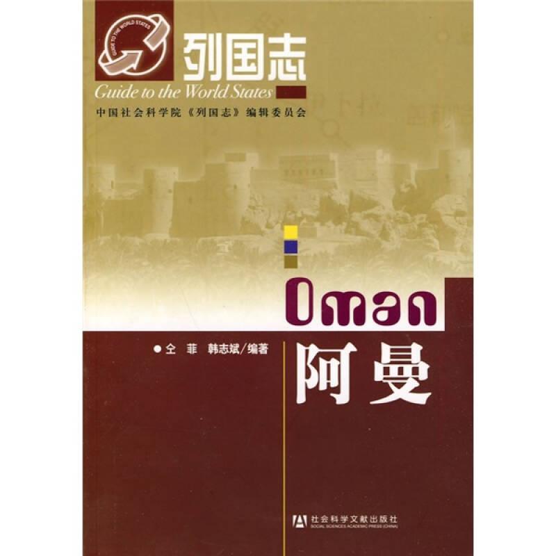 列国志：阿曼