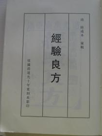 萧山丛书第三辑第五册 经验良方六卷【清陸成本彙辑   依据清道光十年重刻本影印】【无外封皮】