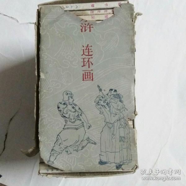 水浒（连环画）