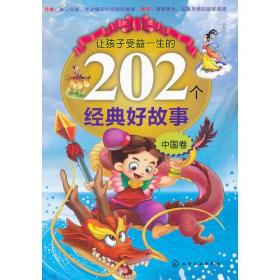 让孩子受益一生的202个经典好故事[ 中国卷]