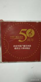 庆祝中国广播艺术团建团五十周年、50周年晚会——全记录光碟