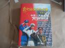 我们的队伍向太阳:中国人民解放军70年全纪录