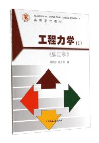 孔夫子旧书网--工程力学（I）静力学9787563619351