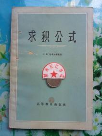 正版85新  求积公式  C.M.尼考尔斯基 高等教育 1959年6月1版1印