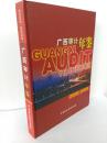 （正版原版)广西审计年鉴2002~2003