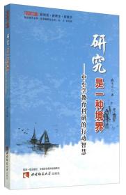 名师工程教研提升系列·研究是一种境界：中小学教育科研的行动智慧