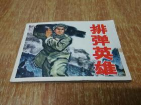 连环画 排弹英雄 【1974年1版1印】时期出版发行