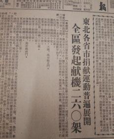 全区发起捐献飞机260架！祝文秀护厂负伤，高岗主席致信慰问！1951年7月10日《东北日报》