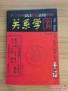 关系学全书 (上)