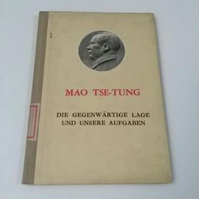 目前形势和我们的任务（德语）